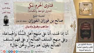 ما الفرق بين منهج أهل السنة والجماعة ومنهج السلف؟ للشيخ الفوزان image