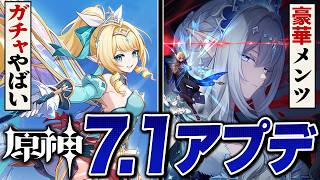 原神アプデ「ver7.1」情報まとめ。ガチャも魔神任務もヤバすぎる！！