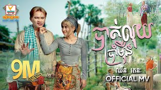 បាត់លុយប្រាំម៉ឺន | ឈីន រតនៈ | MV | RHM