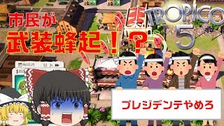 これ市民による革命じゃね？【トロピコ5】♯9