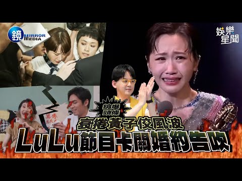 【鏡爆頭條】衰捲黃子佼醜聞風波 LuLu節目卡關婚約告吹｜三立新聞網SETNX鏡週刊