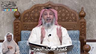 745 - كفارة حنث اليمين - عثمان الخميس