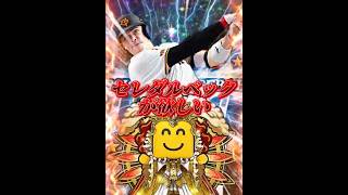 【セレ2弾】ダルベックSランク初登場..絶対欲しい‼️→またとんでもない引きしたんだがwww #プロスピa #リアタイ #shorts 