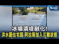 冰壩潰堤融化! 洪水圍住宅區 阿拉斯加入災難狀態｜TVBS新聞 @TVBSNEWS02