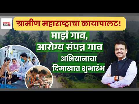 ग्रामीण महाराष्ट्राचा कायापालट! ‘माझं गाव, आरोग्यसंपन्न गाव’ अभियानाचा दिमाखात शुभारंभ ग्रामीण महाराष्ट्राचा कायापालट! ‘माझं गाव, आरोग्यसंपन्न गाव’ अभियानाचा दिमाखात शुभारंभ