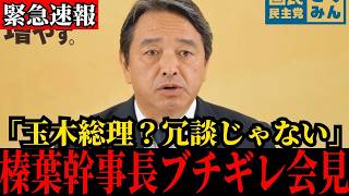 【国民民主党】榛葉幹事長が立憲民主党に激怒…「本気で玉木を総理にするのか？」【榛葉賀津也/玉木雄一郎/高市早苗/自民党/公明党/総理大臣】