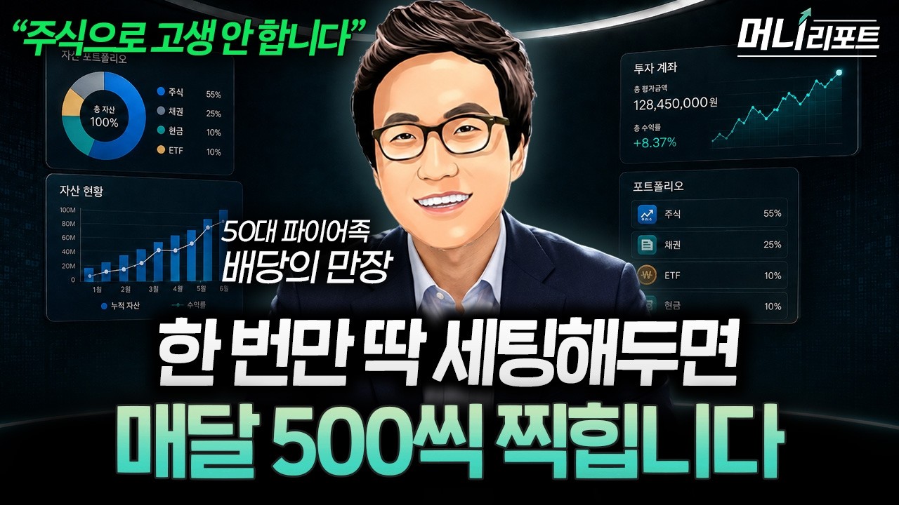"통장에 월급 2번 찍힙니다" 고배당주 쫓아다니지 말고 당장 '이 계좌'부터 만드세요 (배당의 만장 1부) I ?