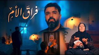 كلمات اغنية وداع الام حسن الهايل