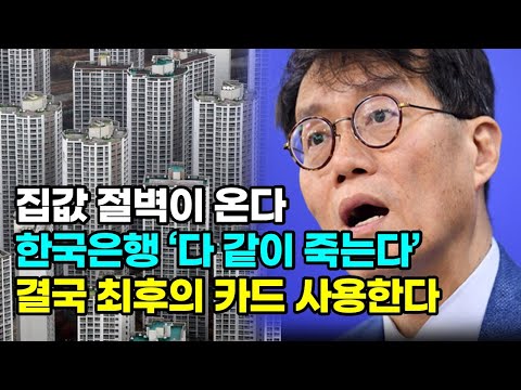 곧 끔찍할 만큼 무너집니다 집값 폭락보다 더 큰일난 '문제들'