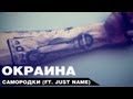 Окраина - Самородки (ft Just name) 
