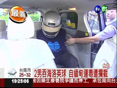 為了15萬! 吞海洛英球運毒闖關