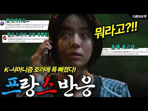 샤머니즘 호러 K-드라마 기리고가 프랑스인들에게 매력적인 이유