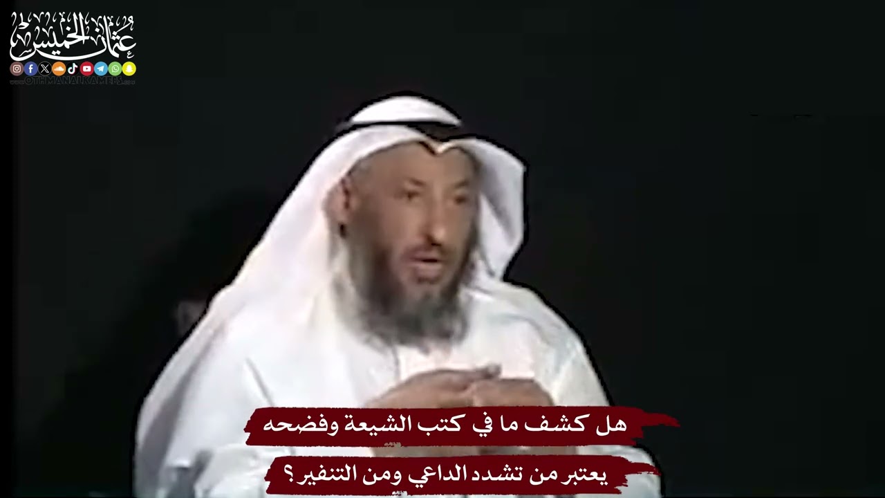22 - هل كشف ما في كتب الشيعة وفضحه يعتبر من تشدد الداعي ومن التنفير؟ - عثمان الخ?