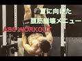 夏に向けて最近やってる腹筋キツイやつ[ABS WORKOUT]