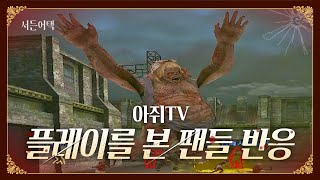 역대급 플레이를 본 팬들 반응