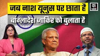 India-Bangladesh Map Controversy: Yunus सरकार की हरकतों से बढ़ा India का गुस्सा! | Jakir Hossain |