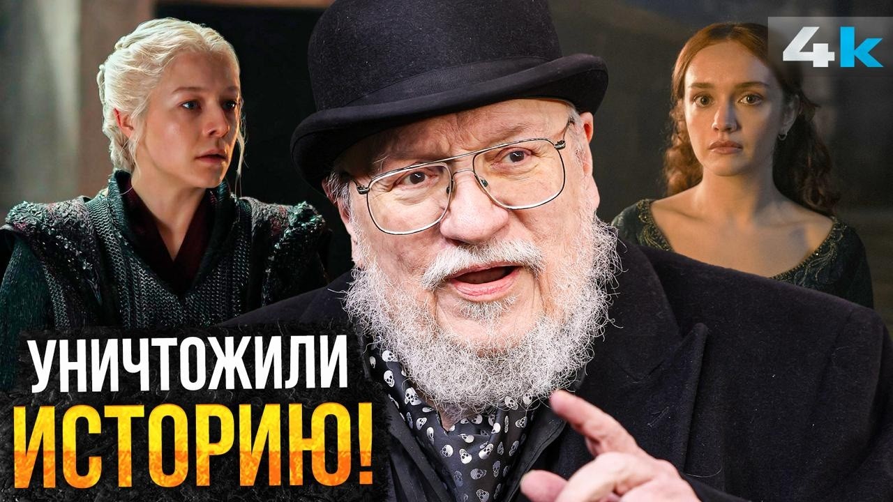 За что Джордж Мартин ненавидит Дом Дракона? Все отличия от Книг!