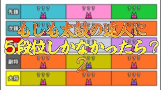もしも５段位しかなかったら？２【太鼓の達人創作段位】