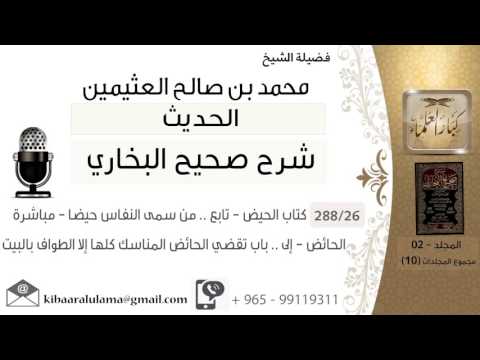 26- كتاب الحيض – تابع .. من سمى النفاس حيضا – مباشرة الحائض – إلى .. باب تقضي الحائض المناسك كلها