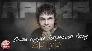 АРТУР — СНОВА СЕРДЦЕ ВСТРЕЧАЕТ ВЕСНУ ✮ ЛУЧШИЕ ПЕСНИ ✮ ARTUR - AGAIN THE HEART MEETS SPRING ✮