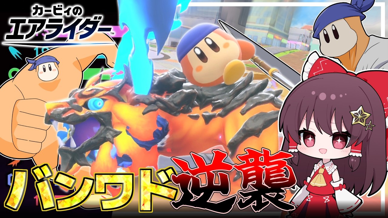 最終アップデートで強化が無かったバンワドによるバンワドのための逆襲物語【カービィのエアライダー】【ゆっくり実況】