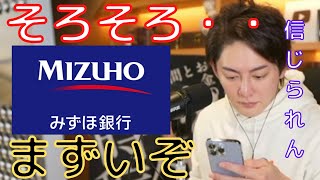 【青汁王子】障害を起こしまくってるみずほ銀行がいよいよやばいです。顧客宛に出したメールの内容に驚きを隠せない三崎優太【切り抜き/三崎優太/みずほ銀行/障害/倒産/世界恐慌/お金】