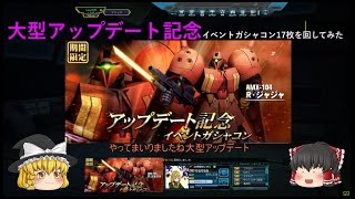 ガンオン 大型アップデート記念イベントガシャコンゆっくり実況動画