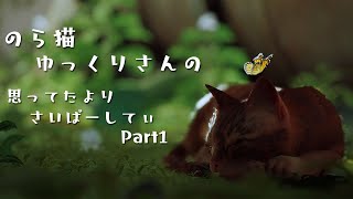 【Stray】のら猫ゆっくりさんの思ってたよりさいばーしてぃ Part1【ゆっくり実況】