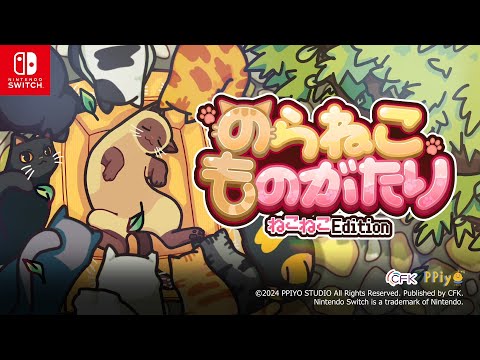 のらねこものがたり ねこねこEdition