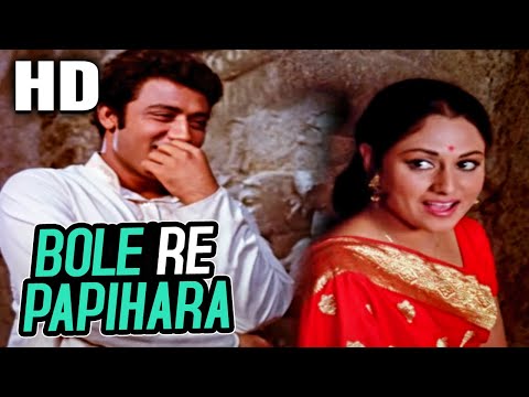 Bole Re Papihara | Vani Jairam | Guddi 1971 Songs । Jaya Bhaduri, Samit Bhanja