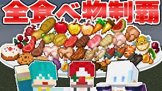 【月イチ生放送】全ての食べ物食べきれるまで終われません!【マイクラ・マインクラフト】