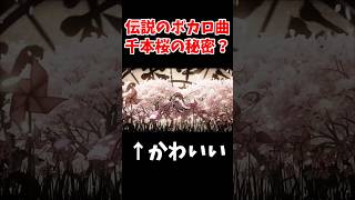 【伝説のボカロ曲】千本桜の秘密？