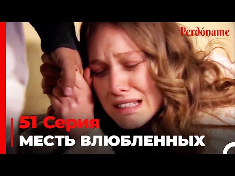 месть влюбленных #51 | Прости меня Турецкий Сериал