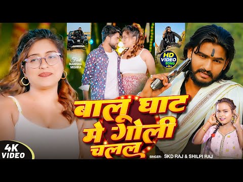 #Video ~ बालू घाट में गोली चलल ~ #SKD Raj & #Shilpi Raj ~ #New Bhojpuri #Rangdari Song 2025