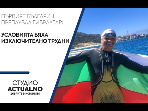 Първият българин, преплувал Гибралтар: Условията бяха изключително трудни