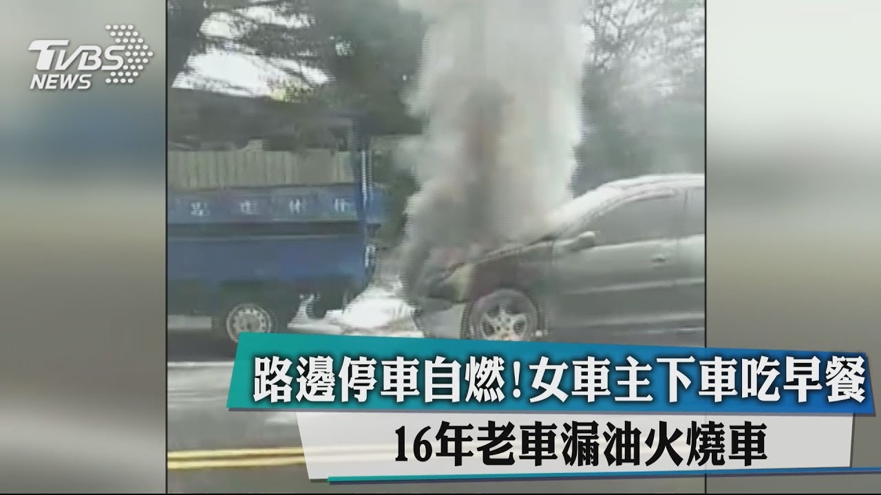 路邊停車自燃!女車主下車吃早餐 16年老車漏油火燒車