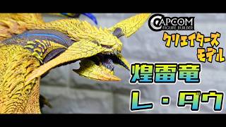【開封レビュー】大迫力造形！CFBクリエイターズモデル「煌雷竜 レ・ダウ」【モンスターハンターフィギュア】【開封動画】