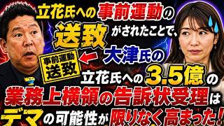 【立花氏への３.５億円の刑事告訴】デマか願望の可能性が極めて高くなりましたね！【みんつく党約１６００万円返還請求裁判】