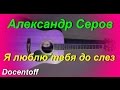 Александр Серов - Я люблю тебя до слез (Docentoff. Вариант ...