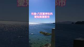 八百富神社内から見る海〜愛知県蒲郡市竹島〜
