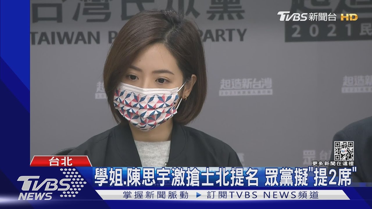 學姐、陳思宇激搶士北提名　眾黨擬「提2席」