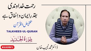 Surah -AL- HADEED | Talkhees-ul- Quran by Dr Muhammad Najeeb Khan