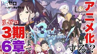 【原作勢向け】リゼロ３期が第６章まで放送するのか徹底的に考察してみた！【Re:ゼロから始める異世界生活】【ネタバレ注意】《なっちょ》
