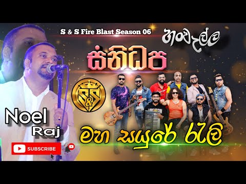 Maha sayure reli | Noel raj with sanidhapa | S&S Fire Blast Season 06 Hanwella