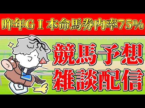 【競馬雑談】明日のオークス2026に向けて競馬予想と作業配信 【 病上元気 / Vtuber 】