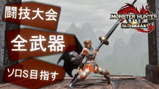 【MHR:S】闘技大会　全武器ソロS目指す　(51/60)【サンブレイク】