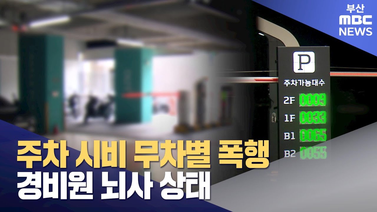 주차 시비 무차별 폭행...경비원 뇌사 상태 (2024-09-13,금/뉴스데스크/부산MBC)
