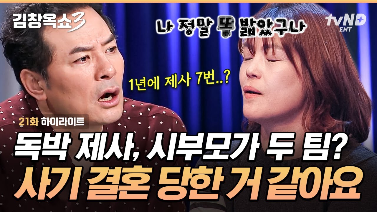 [#KimChangokShow3] "I found out after marriage💥" Wife is shocked 😰