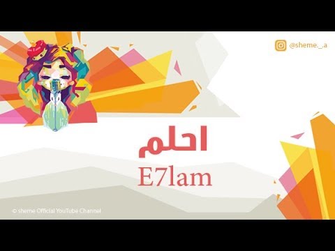 شيمي | احلم E7lam - النسخة الأصلية 2015