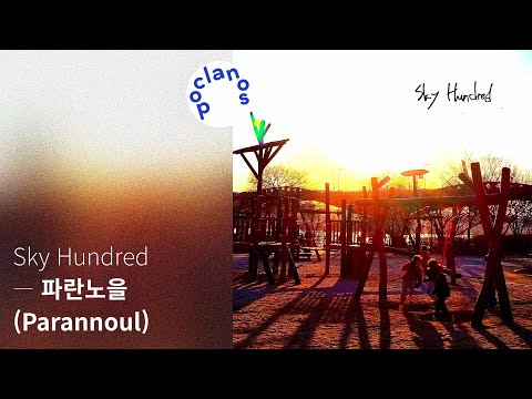 [Full Album] 파란노을 (Parannoul) - Sky Hundred / 앨범 전곡 듣기